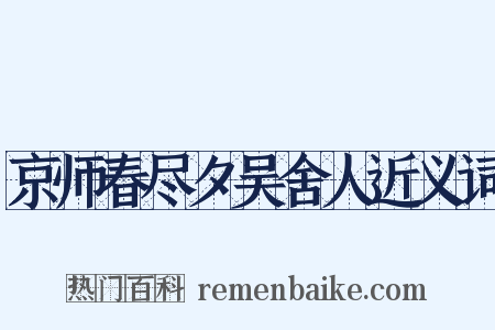 京师春尽夕吴舍人近义词是什么意思的图片